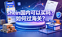 shein国内可以买吗?如何过海关?