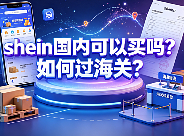 shein国内可以买吗?如何过海关?