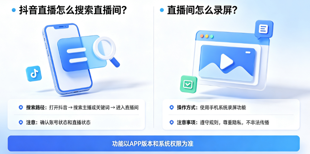抖音直播怎么搜索直播间?直播间怎么录屏?