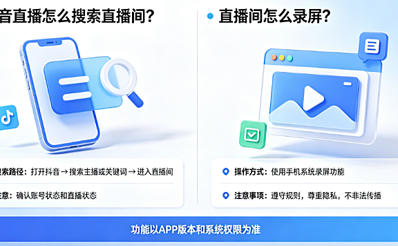 抖音直播怎么搜索直播间?直播间怎么录屏?