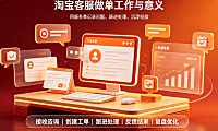 淘宝客服做单工作是什么意思?做单的意义是什么?