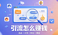 淘宝联盟引流能挣钱吗?要怎么赚钱?