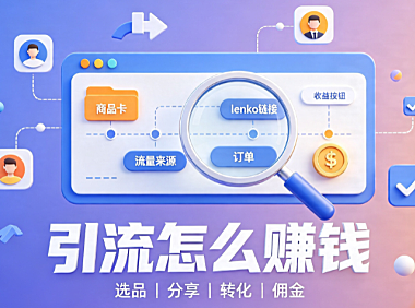 淘宝联盟引流能挣钱吗?要怎么赚钱?