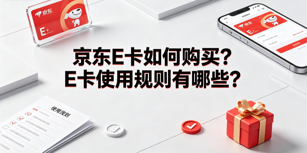 京东e卡如何购买?e卡使用规则有哪些?