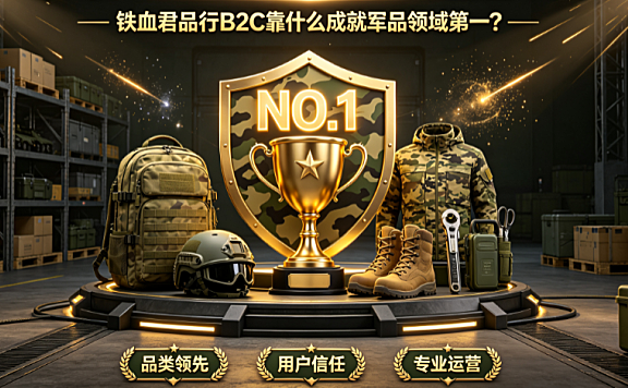 铁血君品行B2C靠什么成就军品领域第一?