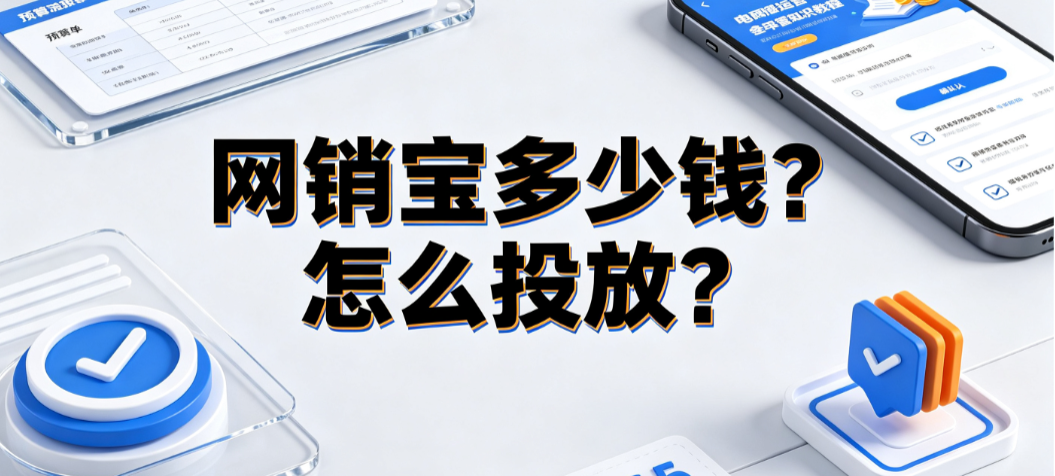 网销宝多少钱?怎么投放? 1688数字营销实操指南