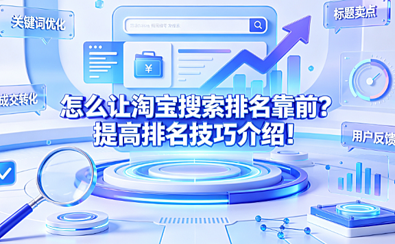 怎么让淘宝搜索排名靠前?提高排名技巧介绍!_搜索权重优化指南