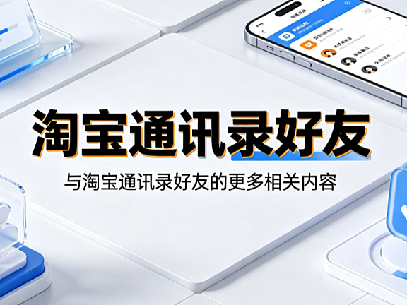 淘宝通讯录好友是什么?如何管理隐私与社交功能?