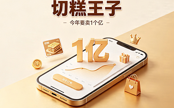切糕王子:他今年要在淘宝天猫卖1个亿