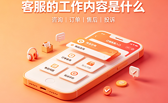 京东店铺怎么找客服?客服的工作内容是什么?