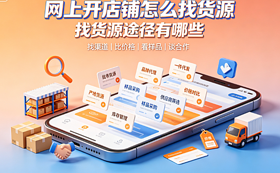 网上开店铺怎么找货源?找货源途径有哪些?