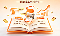 闲鱼的曝光和浏览有什么区别?曝光率如何提升?