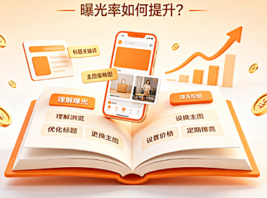 闲鱼的曝光和浏览有什么区别?曝光率如何提升?