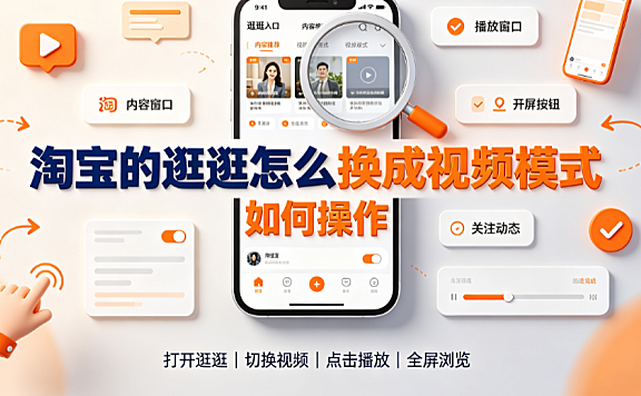 淘宝的逛逛怎么换成视频模式?如何操作?官方路径指南