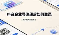 抖音企业号注册后如何登录?后台管理与配置全指南
