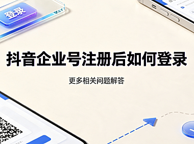 抖音企业号注册后如何登录?后台管理与配置全指南
