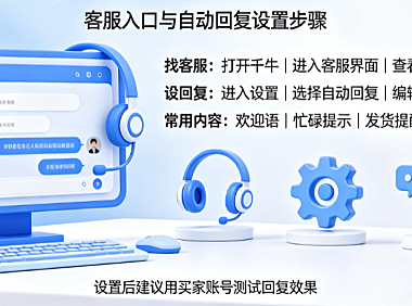 千牛客服在哪里?自动回复如何设置?