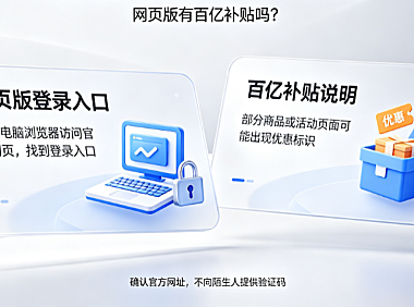拼多多网页版登录入口网址在哪里?网页版有百亿补贴吗?官方路径与规则解析