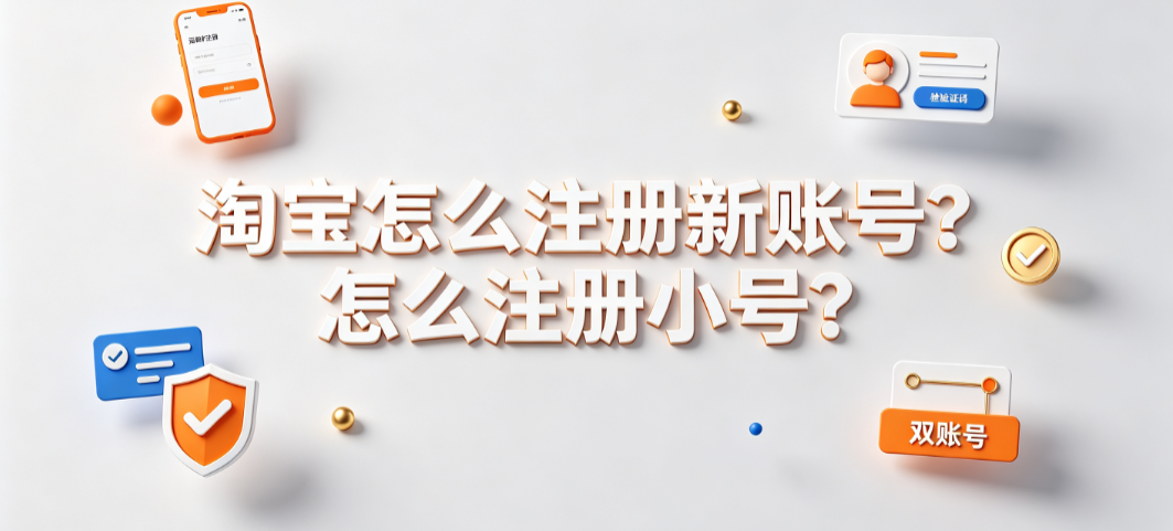 淘宝怎么注册新账号?怎么注册小号?
