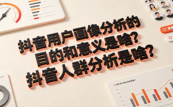 抖音用户画像分析的目的和意义是啥?抖音人群分析是啥?