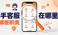 快手客服在哪里找?有哪些职责? 官方联络与维权指南
