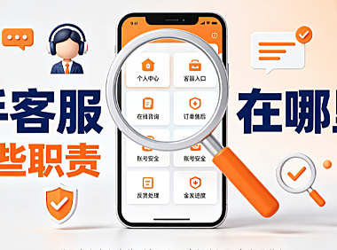 快手客服在哪里找?有哪些职责? 官方联络与维权指南