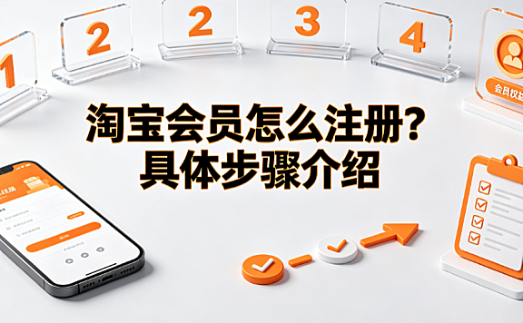 淘宝会员怎么注册?具体步骤介绍