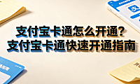 支付宝卡通怎么开通,支付宝卡通快速开通指南 支付实操指南
