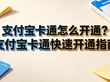 支付宝卡通怎么开通,支付宝卡通快速开通指南 支付实操指南