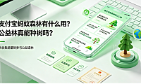 支付宝蚂蚁森林有什么用?公益林真能种树吗?