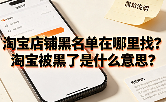 淘宝店铺黑名单在哪里找?淘宝被黑了是什么意思?