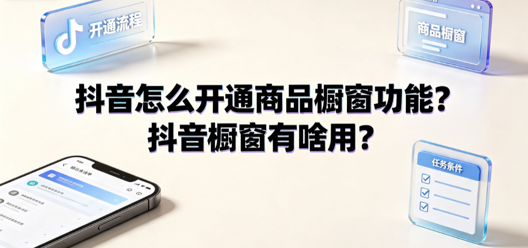 抖音怎么开通商品橱窗功能？抖音橱窗有啥用？