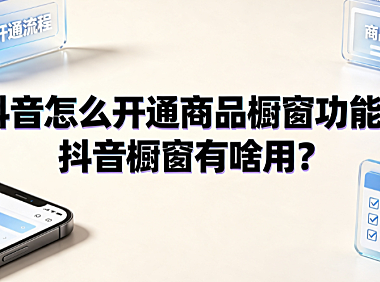 抖音怎么开通商品橱窗功能？抖音橱窗有啥用？