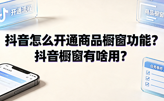 抖音怎么开通商品橱窗功能？抖音橱窗有啥用？
