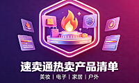 速卖通热卖产品有哪些?常见介绍!