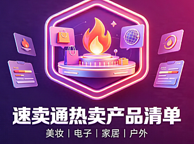 速卖通热卖产品有哪些?常见介绍!