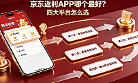 京东返利APP哪个好?四大主流平台对比与理性选择指南