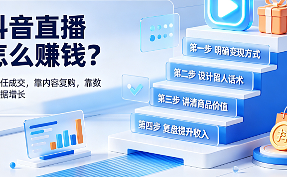 抖音直播怎么赚钱?有什么技巧方法?如何增收?抖币能变现吗?