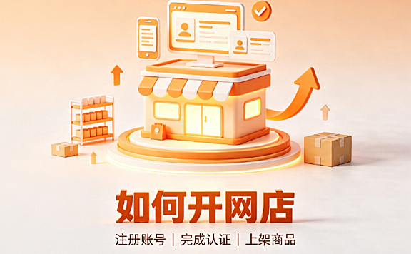 如何在淘宝网上开店铺?有哪些注意事项?