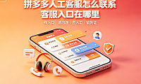 拼多多有人工客服吗?人工客服的联系方式