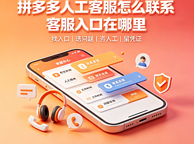拼多多有人工客服吗?人工客服的联系方式