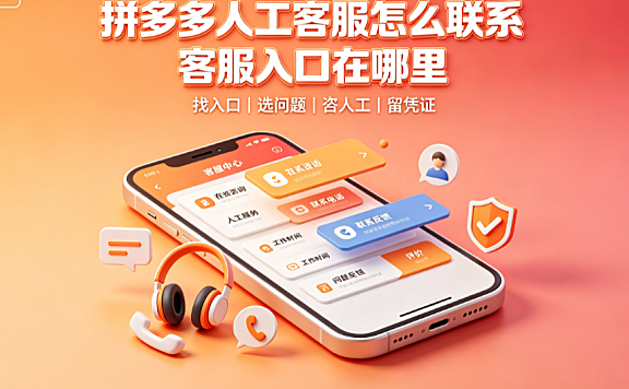 拼多多有人工客服吗?人工客服的联系方式