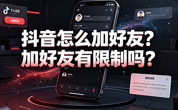抖音怎么加好友?加好友有限制吗?_添加路径与风控指南