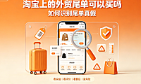 淘宝上的外贸尾单可以买吗?如何识别尾单真假?专业避坑指南