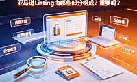 亚马逊listing有哪些部分组成?重要吗?