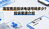淘宝售后投诉电话号码多少?投诉渠道介绍与高效维权指南