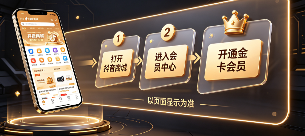 抖音商城金卡会员怎么开通的?有什么条件?