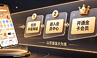 抖音商城金卡会员怎么开通的?有什么条件?