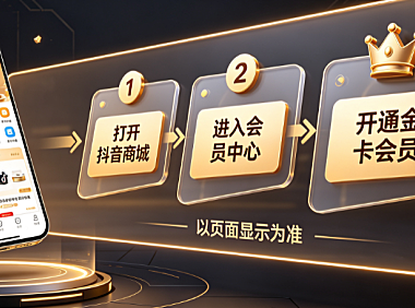 抖音商城金卡会员怎么开通的?有什么条件?