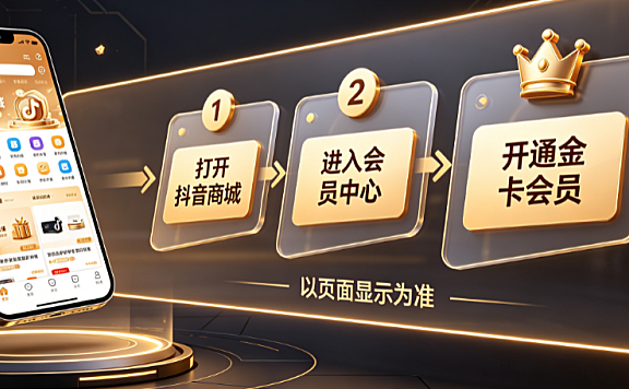 抖音商城金卡会员怎么开通的?有什么条件?